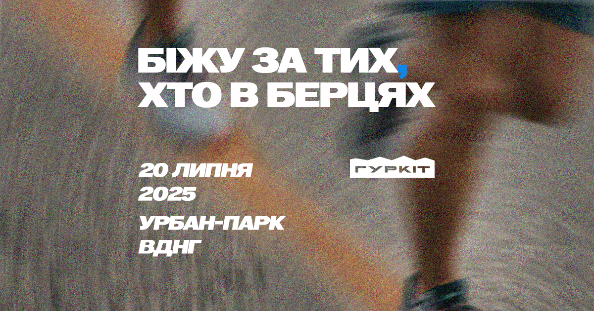Біжу за тих, хто в берцях 2025