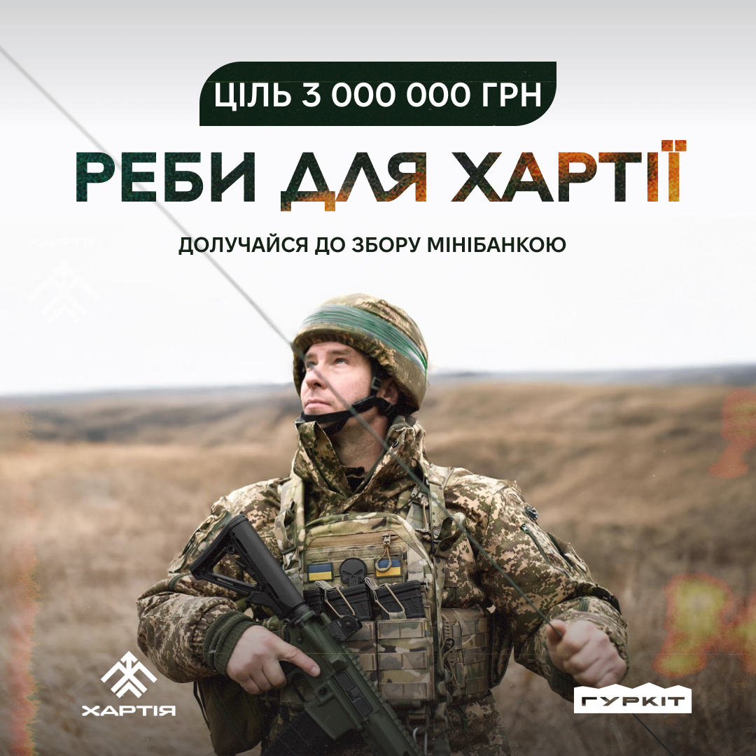 РЕБи для Хартії